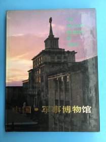 5581 中国军事博物馆