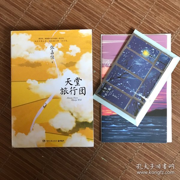天堂旅行团