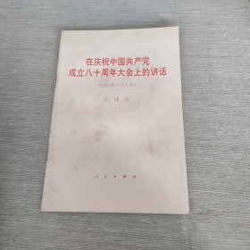 在庆祝中国共产党成立八十周年大会上的讲话 2001 7 1