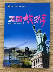 世界分国旅游系列图册：美国旅游