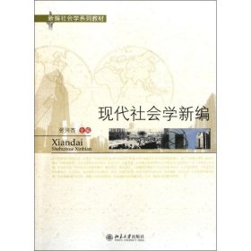 新编社会学系列教材：现代社会学新编 9787301197783