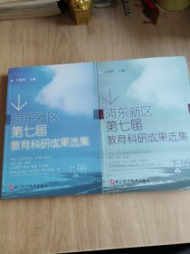 浦东新区第七届教育科研成果选集（上下册）
