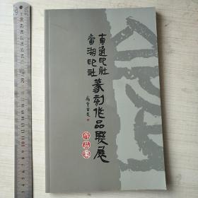 南通印社当湖印社篆刻作品集