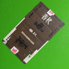 老烟标：国营东海烟草公司：春秋（封标有“高举旗前进字样）