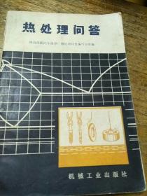 热处理问答