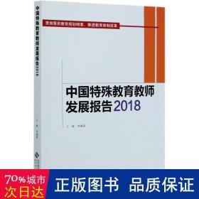 中国特殊教育教师发展报告2018