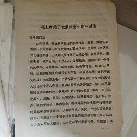 毛主席关于发展养猪业的一封信