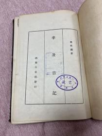 【民国老书，原四联出版社藏书，民国二十五年1936年一版一印】辛丑日记