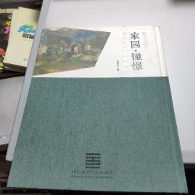 家园 憧憬——胡伯灶风景油画展【恭王府艺术系列展】