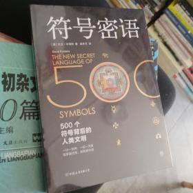 符号密语（500个符号背后的人类文明，一本浓缩人类文明历史的趣味宝典）

带塑封