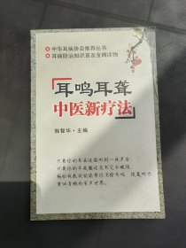 耳鸣耳聋中医新疗法