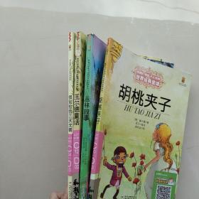 绘本：最能打动孩子心灵  的世界经典童话：《胡桃夹子》《丛林故事》《王尔德童话》打动孩子心灵  的世界经典：《假如给我三天光明》（四本合售）