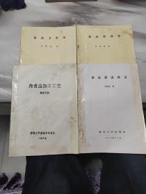 肉食品加工工艺  食品营养学 食品卫生学 食品害虫讲义 油印本 （四本可分开出售）