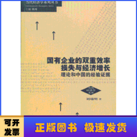 国有企业的双重效率损失与经济增长：理论和中国的经验证据