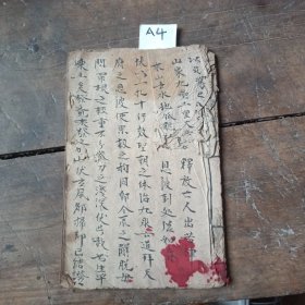 A4，襍覧一本，符咒书，前面残同子，18.同子完好