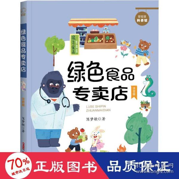 贝贝熊科普馆套装全4册（注音版）会跳跃的石头、绿色食品专卖店、送信的小白鸽、喜欢太阳的向日葵 ，适读年龄：5-10岁，专为小学生创作的科普童话，像解密故事一样好看的科学