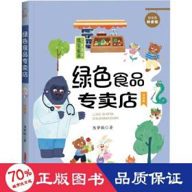 贝贝熊科普馆套装全4册（注音版）会跳跃的石头、绿色食品专卖店、送信的小白鸽、喜欢太阳的向日葵 ，适读年龄：5-10岁，专为小学生创作的科普童话，像解密故事一样好看的科学