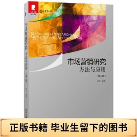 【正版二手】市场营销研究方法与应用第三版涂平9787301269978北京大学出版社