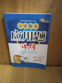 小学数学应用题详解（4年级）（与新课标各种版本通用）