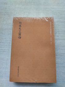 《国学基本典籍丛刊：明本天工开物》