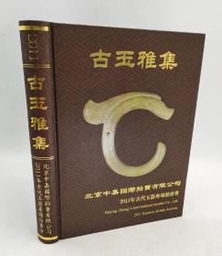 古玉雅集-从元代至清末古代玉器汇展拍卖图录2011-1高古玉