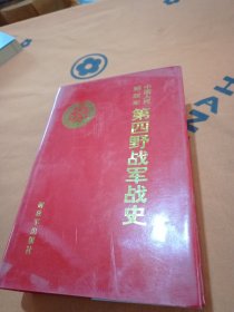 《中国人民解放军第四野战军战史》，1998年一版一印精装本，一厚册，内容丰富，内页干净，品相好！
