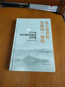 长三角文化与区域一体化