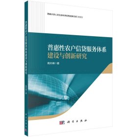 普惠性农户信贷服务体系建设与创新研究