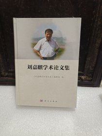 刘嘉麒学术论文集
