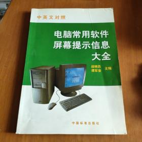 电脑常用软件屏幕提示信息大全:中英文对照