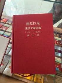 建党以来重要文献选编第二十二册22