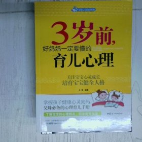 智慧父母自修书系：3岁前，好妈妈一定要懂的育儿心理