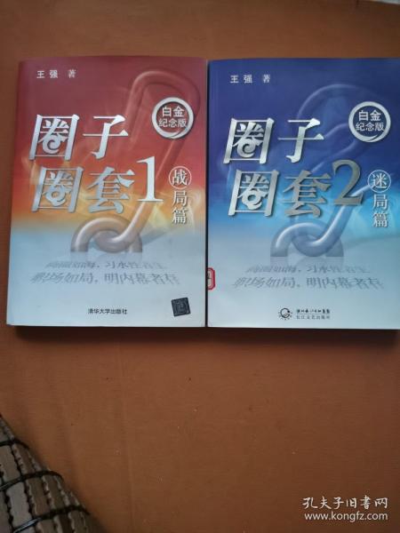 圈子圈套1.2（共2册）