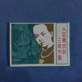 从百草园到三味书屋