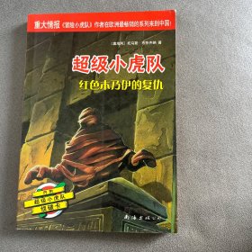 超级小虎队第三辑：红色木乃伊的复仇