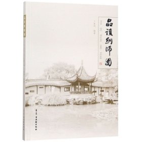 品读网师园