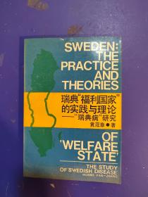 瑞典福利国家的实践与理论