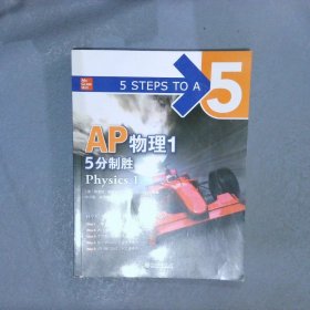 新东方 AP物理1 5分制胜