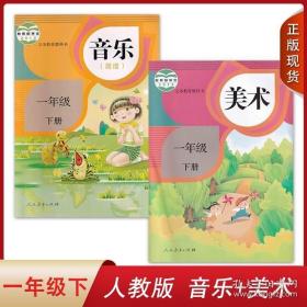 现货2023适用人教版小学音乐(简谱) 美术书课本教材小学1一年级下册全套2本人民教育出版社人教版音乐美术套装1一下课本教材