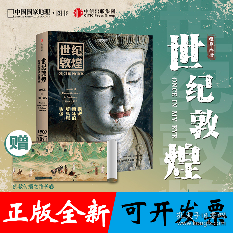 世纪敦煌 :（专享佛教传播之路 彩图） 跨越百年的莫高窟影像 敦煌研究院网络中心主任，副研究员 孙志军编著
