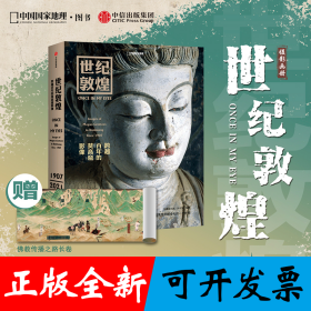 世纪敦煌 :（专享佛教传播之路 彩图） 跨越百年的莫高窟影像 敦煌研究院网络中心主任，副研究员 孙志军编著