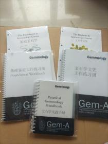 基础宝石学、宝石学文凭、基础鉴定工作练习册、宝石学文凭工作练习册、宝石学实践手册（五本合售）