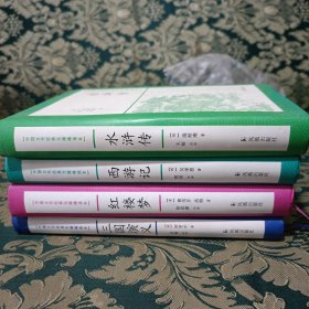 中国古代经典无障碍读本：四大名著