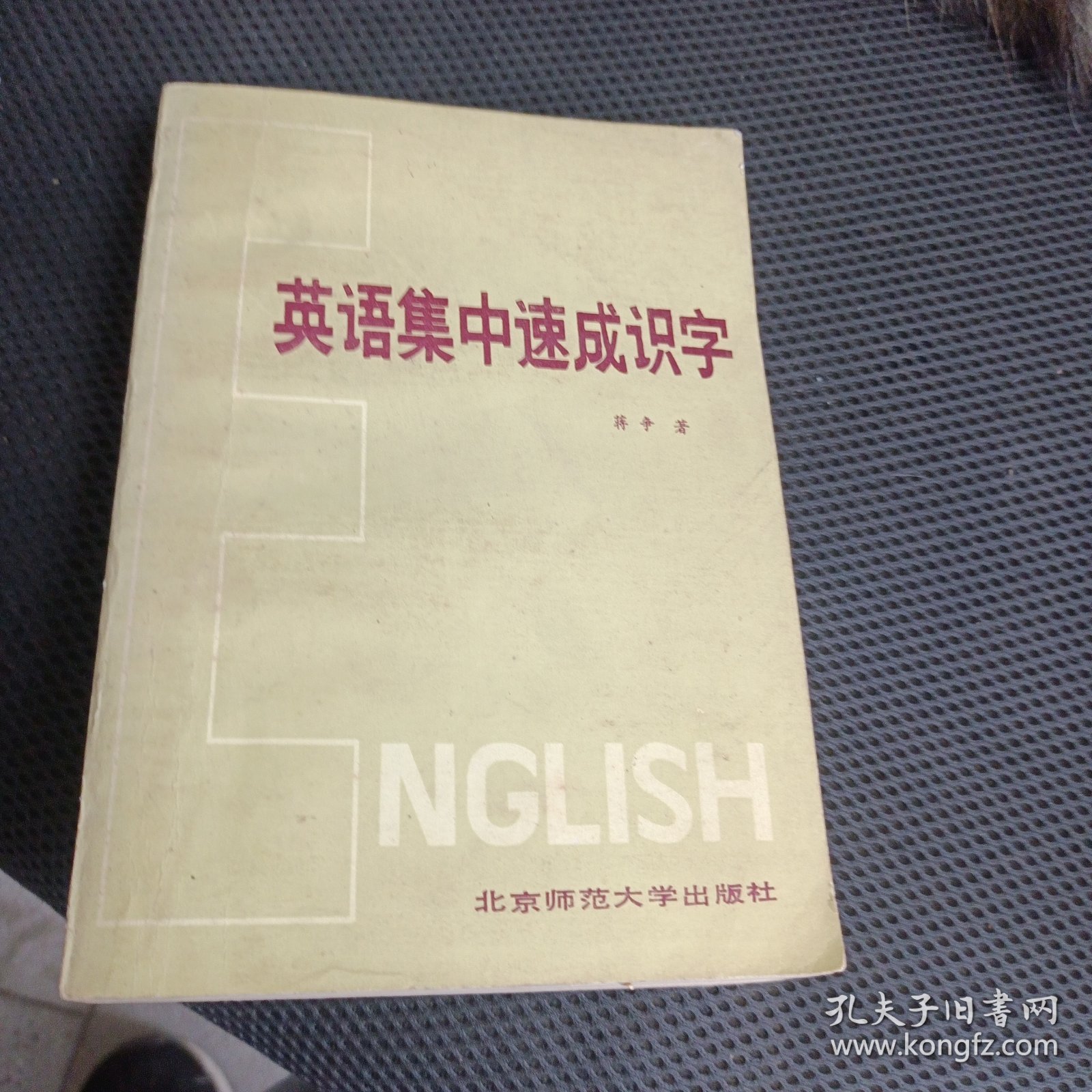 英语集中速成识字