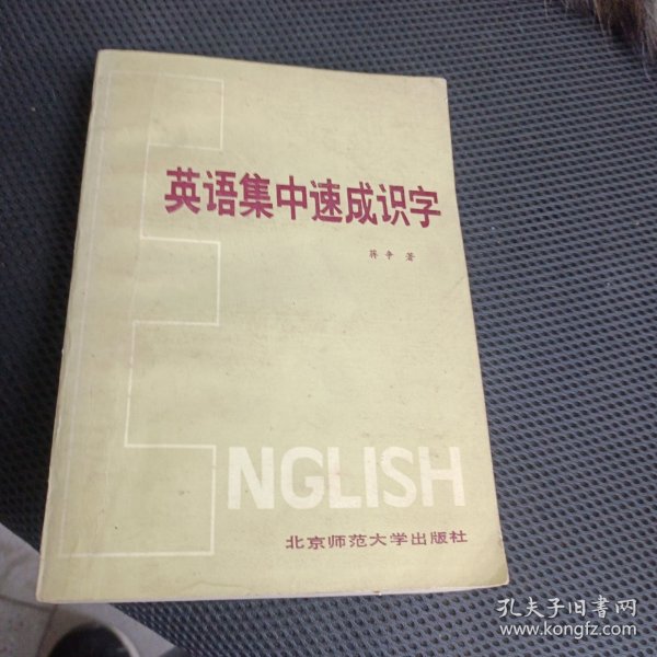 英语集中速成识字