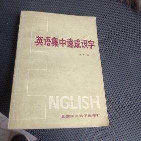 英语集中速成识字