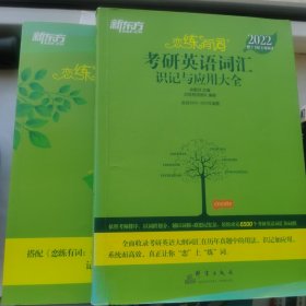 新东方考研英语2022恋练有词：考研英语词汇识记与应用大全（附实物版21年考试真题词汇）