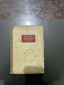 话剧剧本选（1949-1950）上海十年文艺选集（ 硬精装）