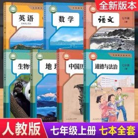 新版人教版七年级上册全套7本教材课本书初一上册全套