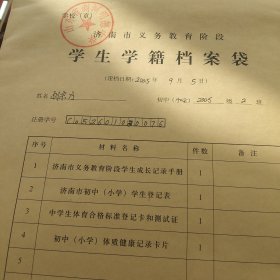 济南市学生成长记录档案